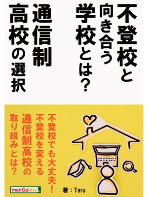 cover image of 不登校と向き合う学校とは?通信制高校の選択